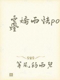 云娇雨怯po青灯