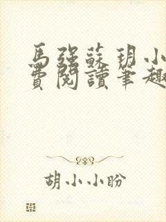 马强苏玥小说免费阅读笔趣阁