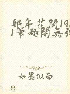 那年花开1981笔趣阁无弹窗