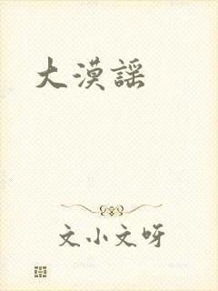 大漠谣