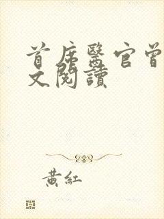 首席医官曾毅全文阅读