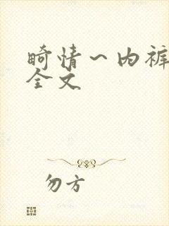 畸情～内裤奇缘全文