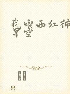 我吃西红柿吞噬星空