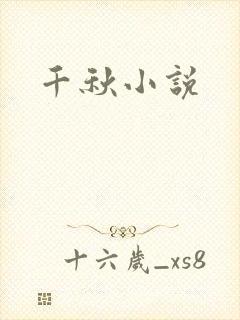 千秋小说
