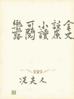 乐可小说金银花露阅读原文