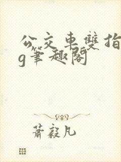 公交车双指探洞g笔趣阁