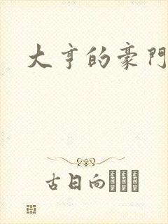 大亨的豪门叛妻