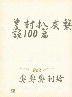 农村扒灰系列小说100篇