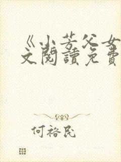 《小芳父女》全文阅读免费