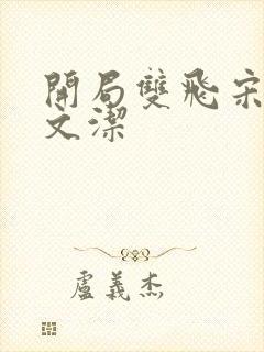 开局双飞宋倩董文洁