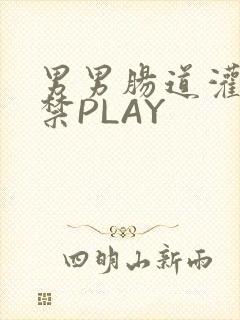 男男肠道灌水失禁PLAY