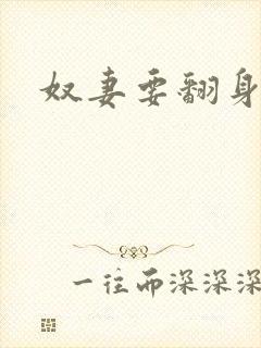 奴妻要翻身