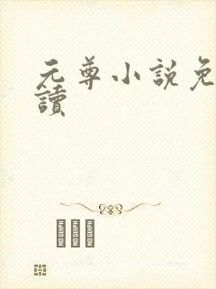 元尊小说免费阅读