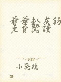 爷爷扒灰的小说免费阅读