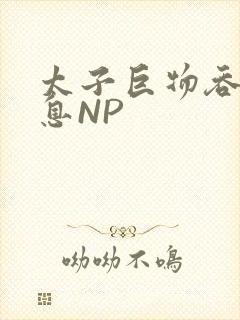 太子巨物吞吐喘息NP