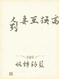 人妻互换高h系列