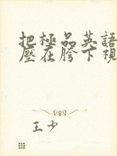 把极品英语老师压在胯下视频