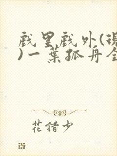 戏里戏外(现场)一叶孤舟全文免费阅读