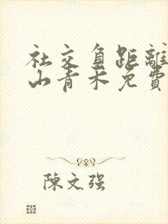 社交负距离by山青禾免费阅读