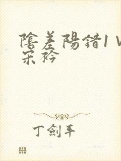 阴差阳错1∨1宋衿