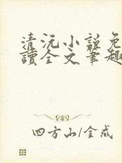 清沅小说免费阅读全文笔趣阁最新