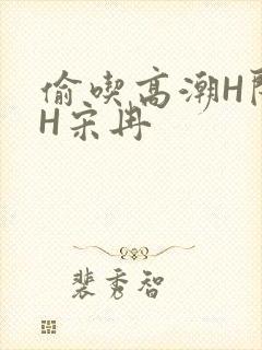 偷吃高潮H闺蜜H宋冉