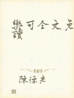 乐可全文免费阅读