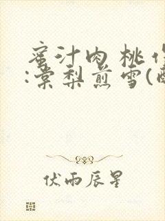 蜜汁肉 桃作者:棠梨煎雪(酌青栀)