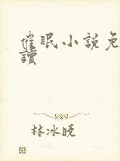 催眠小说免费阅读