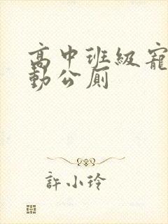 高中班级宠物移动公厕