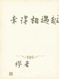 幸得相遇离婚时