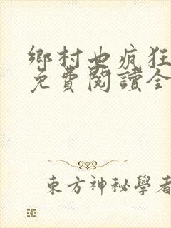 乡村也疯狂小说免费阅读全文