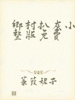 乡村扒灰小说完整版免费