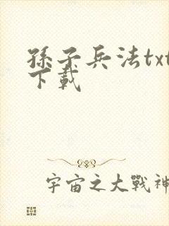 孙子兵法txt下载