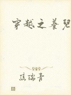 穿越之养儿不易