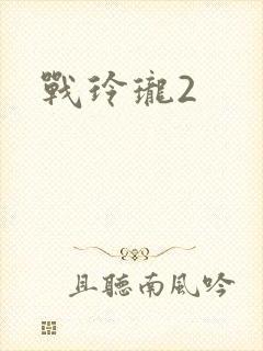 战玲珑2