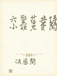 六警花共侍一夫小说免费阅读