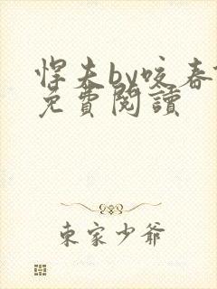 悍夫by咬春饼免费阅读