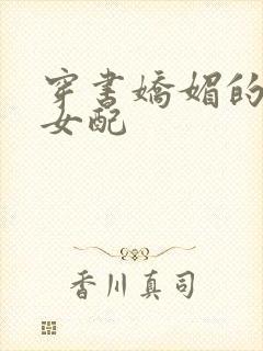 穿书娇媚的校花女配