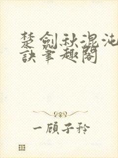 楚剑秋混沌天帝诀笔趣阁