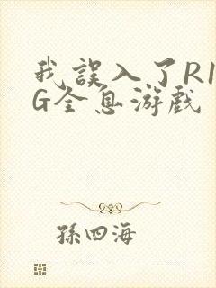 我误入了R18G全息游戏