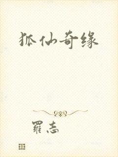 狐仙奇缘