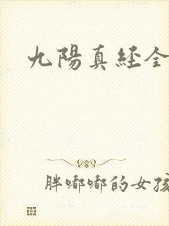 九阳真经全文