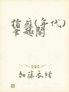 指瘾(年代) 笔趣阁