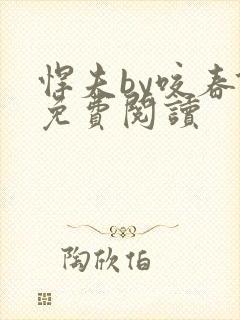 悍夫by咬春饼免费阅读