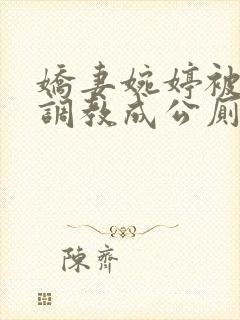 娇妻婉婷被黑人调教成公厕小说