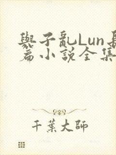 与子乱Lun长篇小说全集