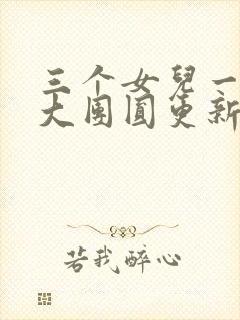 三个女儿一锅烩大团圆更新时间