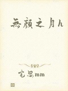 无颜之月h
