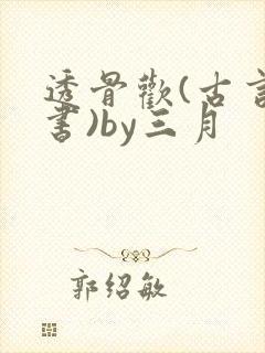 透骨欢(古言穿书)by三月